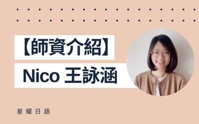 王詠涵（Nico）
