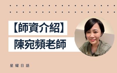 陳宛頻老師