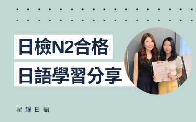 學員日語學習心得分享 – 簡小姐(N2合格)