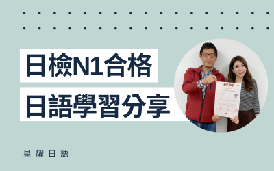 學員日語學習心得分享 – 潘先生(N1合格)