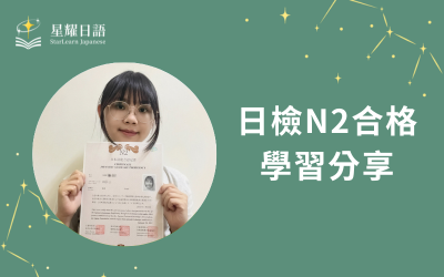 學員日語學習心得分享 – 張小姐(N2合格)