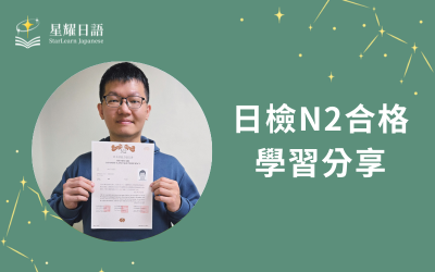 學員日語學習心得分享 – 賴先生(N2合格)