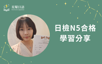 學員日語學習心得分享 – 楊小姐(N5合格)