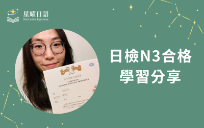 學員日語學習心得分享 – 陳小姐(N3合格)