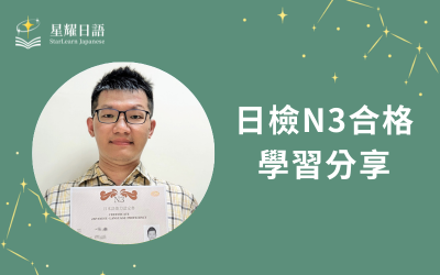 學員日語學習心得分享 – 賴先生(N3合格)