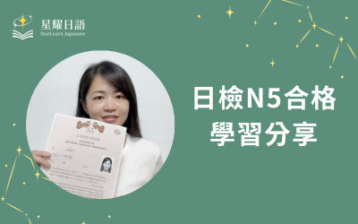 學員日語學習心得分享 – 梁小姐(N5合格)