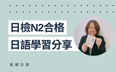 學員日語學習心得分享 – 黃小姐(N2合格)