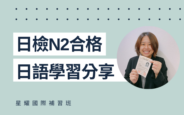 學員日語學習心得分享 – 黃小姐(N2合格)