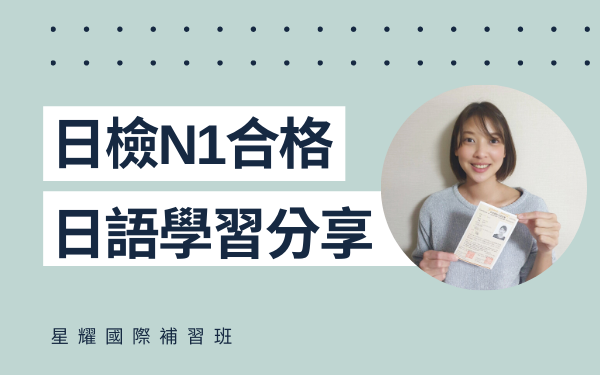 學員日語學習心得分享 – 賴小姐(N1合格)