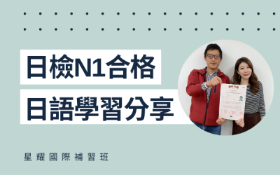 學員日語學習心得分享 – 潘先生(N1合格)