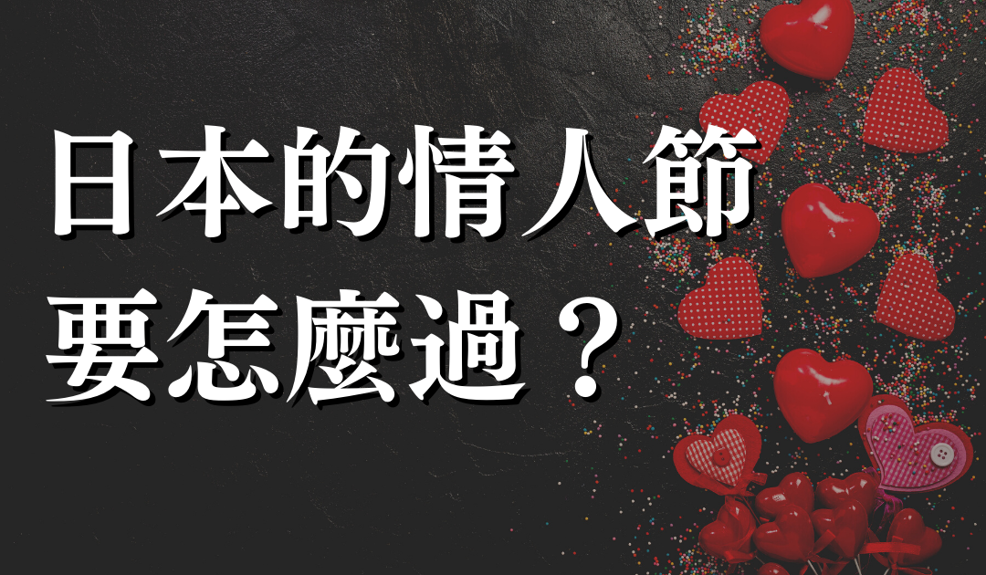 日本最重要的節日之一，情人節就算是朋友也一定有巧克力拿? 情人節文化介紹