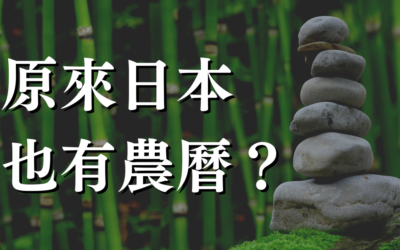 原來日本也有農曆？日本農曆月份文化、單字介紹