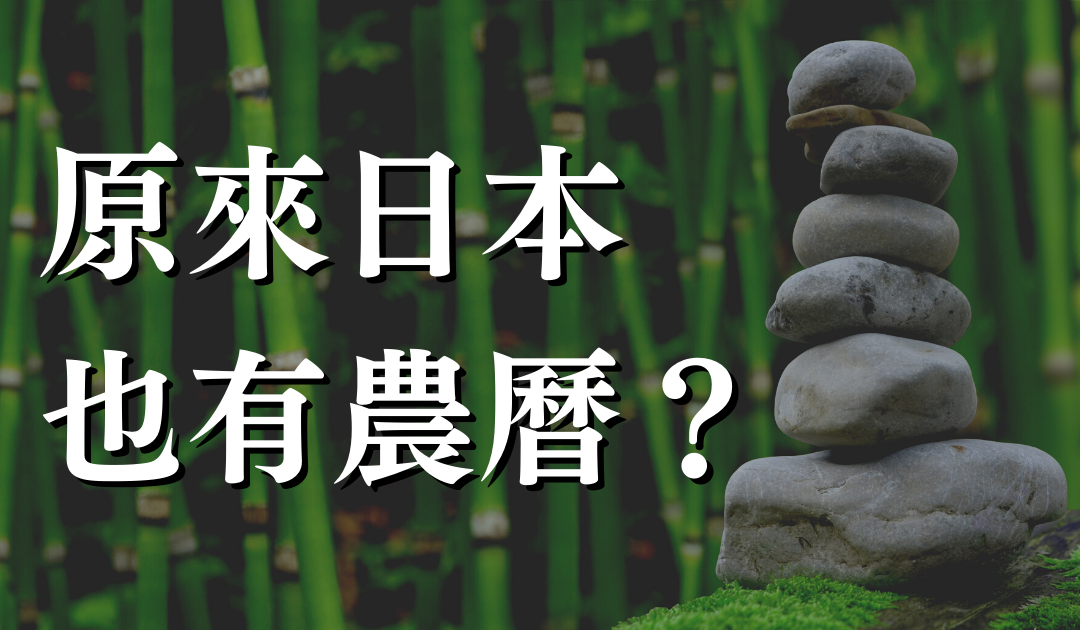 原來日本也有農曆？日本農曆月份文化、單字介紹