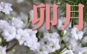 日本農曆4月