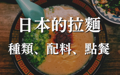 日本人瘋拉麵！你知道拉麵的種類配料都有哪些嗎？ 日本拉麵文化