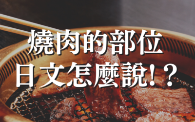 台灣人那麼愛吃和牛！你知道一隻牛可以分出多少燒肉的種類嗎？ 日本燒肉文化
