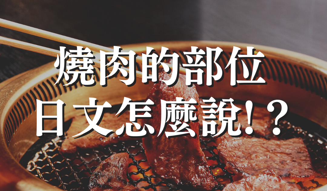 台灣人那麼愛吃和牛！你知道一隻牛可以分出多少燒肉的種類嗎？ 日本燒肉文化