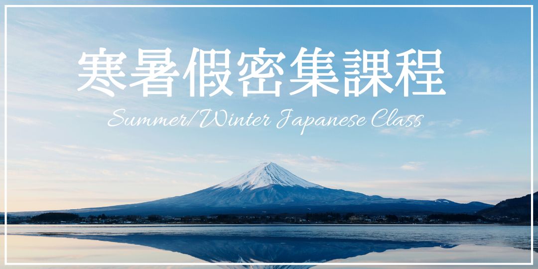 寒暑假日語密集課程
