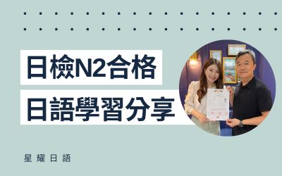 學員日語學習心得分享 – 胡先生(N2合格)