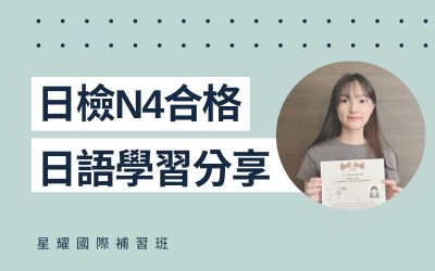 學員日語學習心得分享 – 張小姐(N4合格)