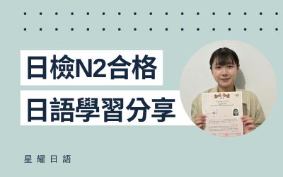 學員日語學習心得分享 – 李小姐(N2合格)