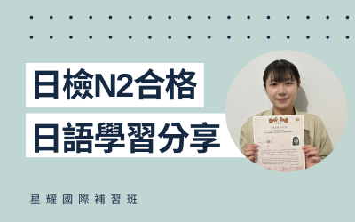 學員日語學習心得分享 – 李小姐(N2合格)