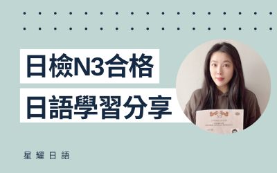 學員日語學習心得分享 – 羅小姐(N3合格)