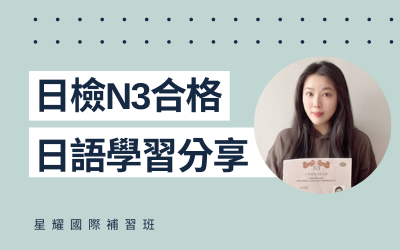 學員日語學習心得分享 – 羅小姐(N3合格)