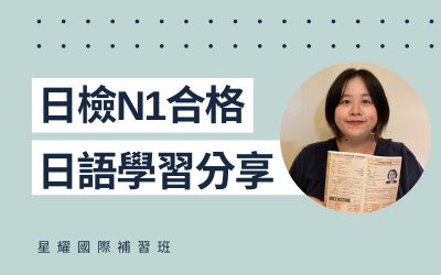 學員日語學習心得分享 – 黃小姐(N1合格)