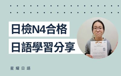 學員日語學習心得分享 – 黃小姐(N4合格)