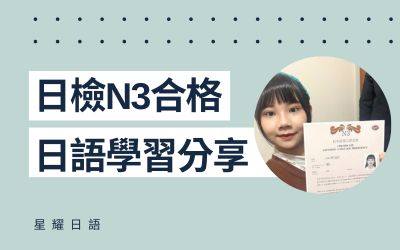 學員日語學習心得分享 – 張小姐(N3合格)