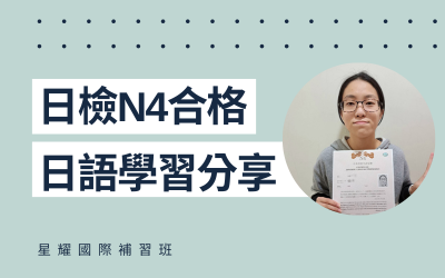 學員日語學習心得分享 – 黃小姐(N4合格)