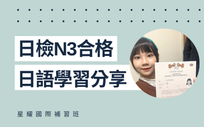 學員日語學習心得分享 – 張小姐(N3合格)