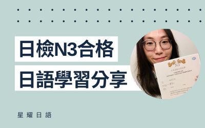 學員日語學習心得分享 – 陳小姐(N3合格)