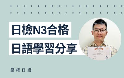 學員日語學習心得分享 – 賴先生(N3合格)