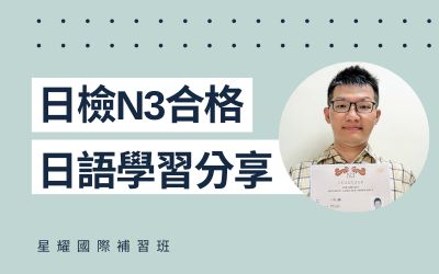 學員日語學習心得分享 – 賴先生(N3合格)