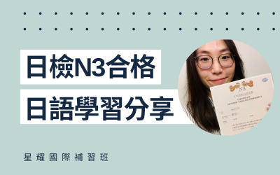 學員日語學習心得分享 – 陳小姐(N3合格)