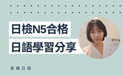 學員日語學習心得分享 – 楊小姐(N5合格)