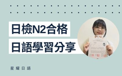 學員日語學習心得分享 – 張小姐(N2合格)