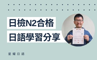 學員日語學習心得分享 – 賴先生(N2合格)