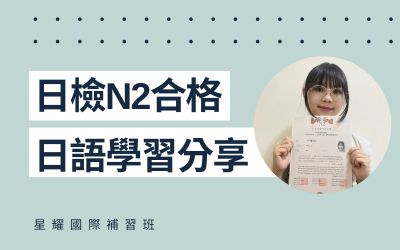 學員日語學習心得分享 – 張小姐(N2合格)