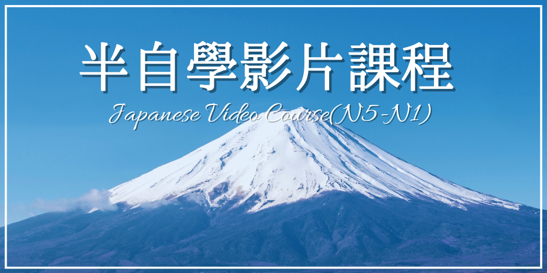 寒暑假日語密集課程