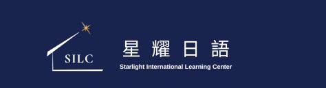 SILC星耀日語