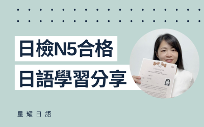 學員日語學習心得分享 – 梁小姐(N5合格)