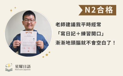 學員學習心得分享 – 賴先生(N2合格)