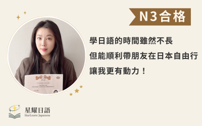 學員學習心得分享 – 羅小姐(N3合格)